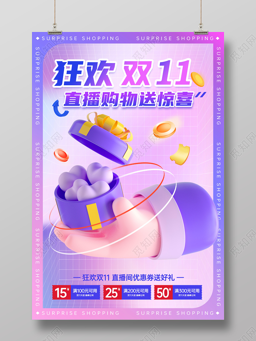 紫色粉色渐变酸性风3D元素双11直播双十一大促海报