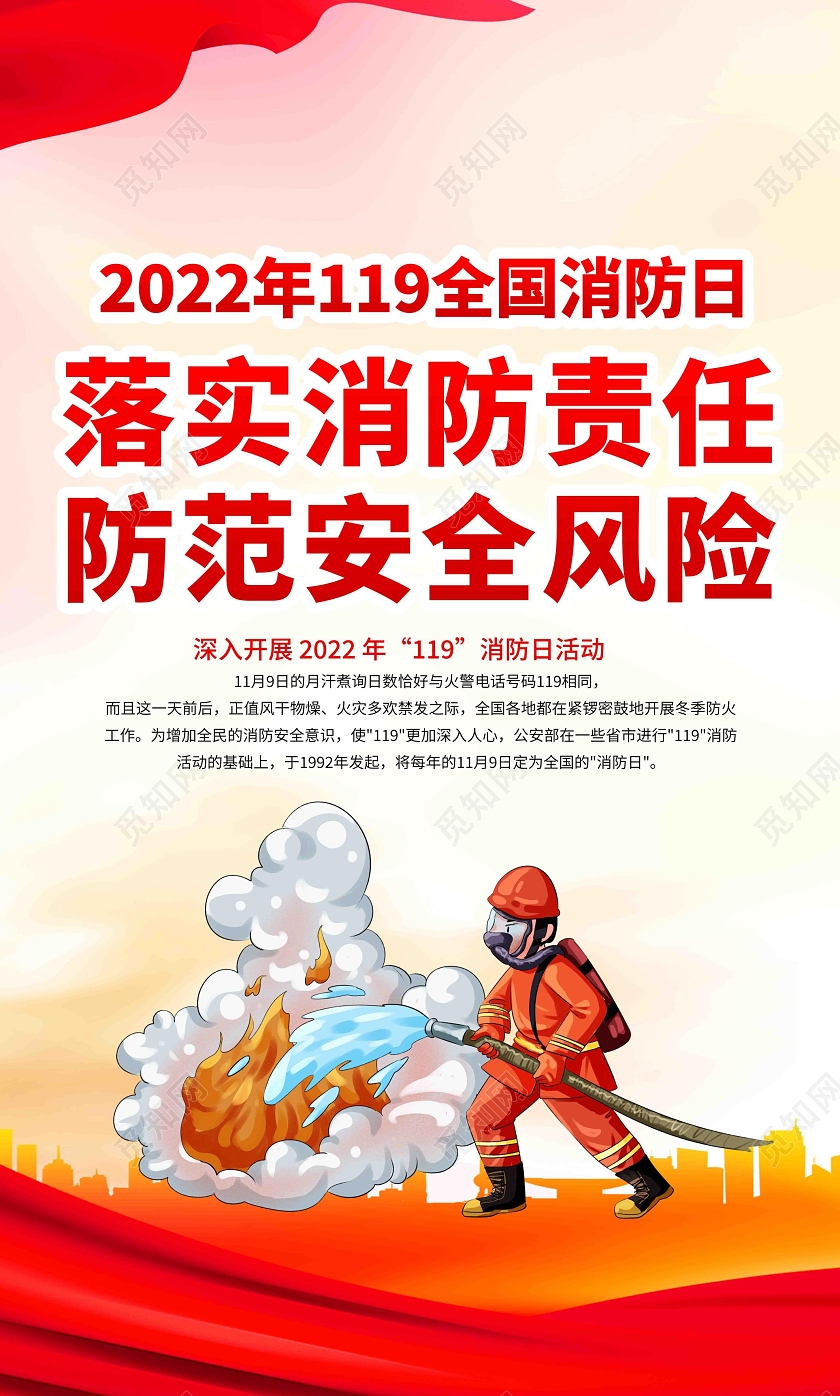 红色简约大气消防安全宣传栏全国消防日