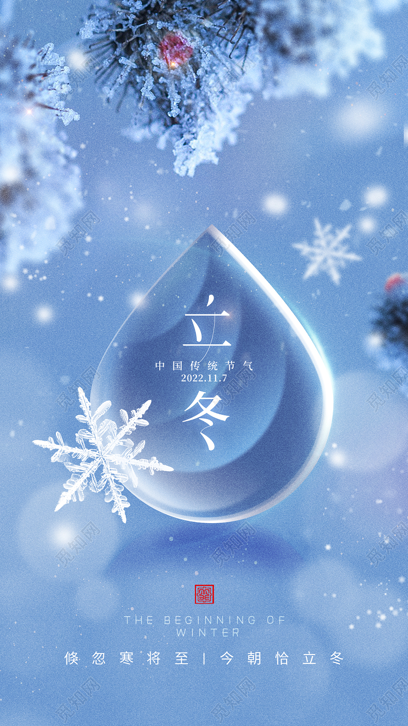 二十四节气之立冬手机宣传海报