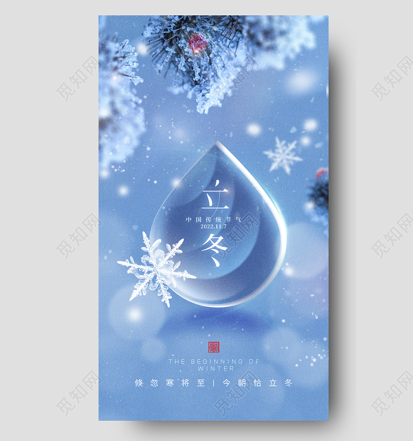 二十四节气之立冬手机宣传海报