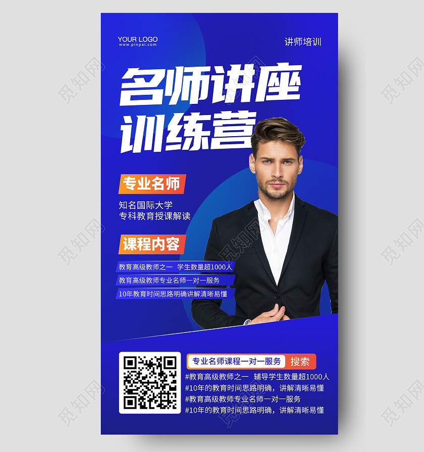 蓝色简约专业名师讲座手机海报讲师直播手机文案海报
