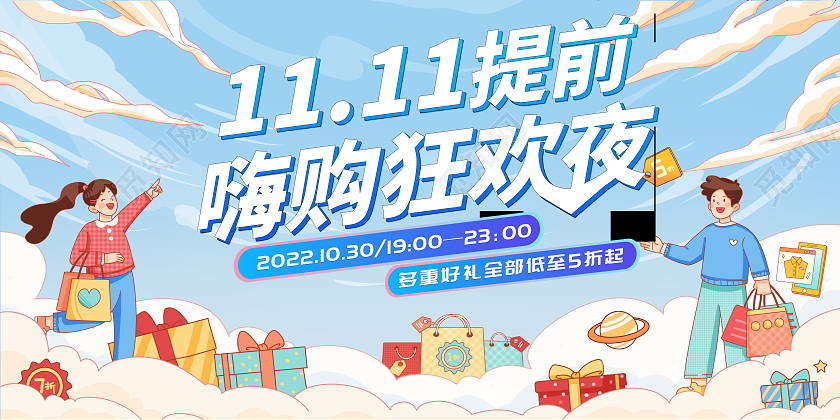 时尚大气双11提前嗨购狂欢夜宣传促销活动展板双十一展板