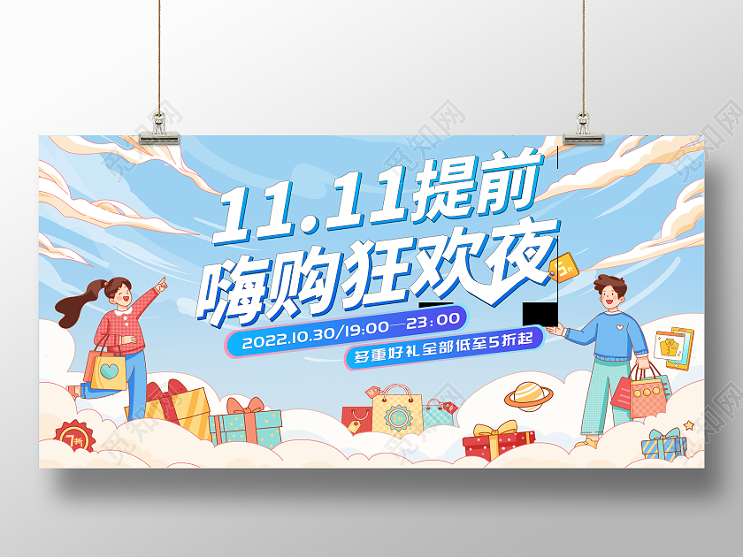 时尚大气双11提前嗨购狂欢夜宣传促销活动展板双十一展板