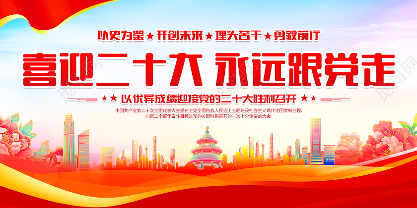 时尚大气喜迎二十大永远跟党走二十大宣传展板二十大展板