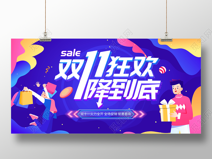 时尚大气双11狂欢一降到底宣传促销活动展板双十一展板