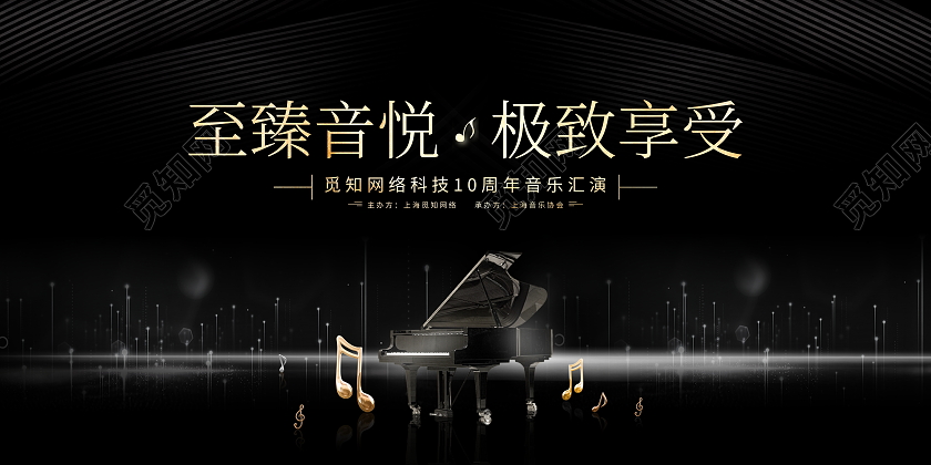 黑色大气至臻音悦极致享受钢琴宣传展板