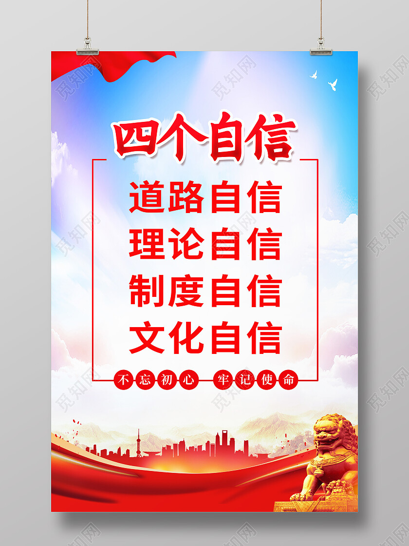 红色大气四个自信道路自信理论自信自信海报四个自信海报