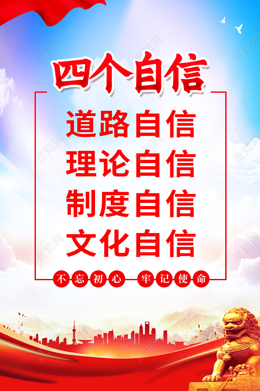 红色大气四个自信道路自信理论自信自信海报四个自信海报