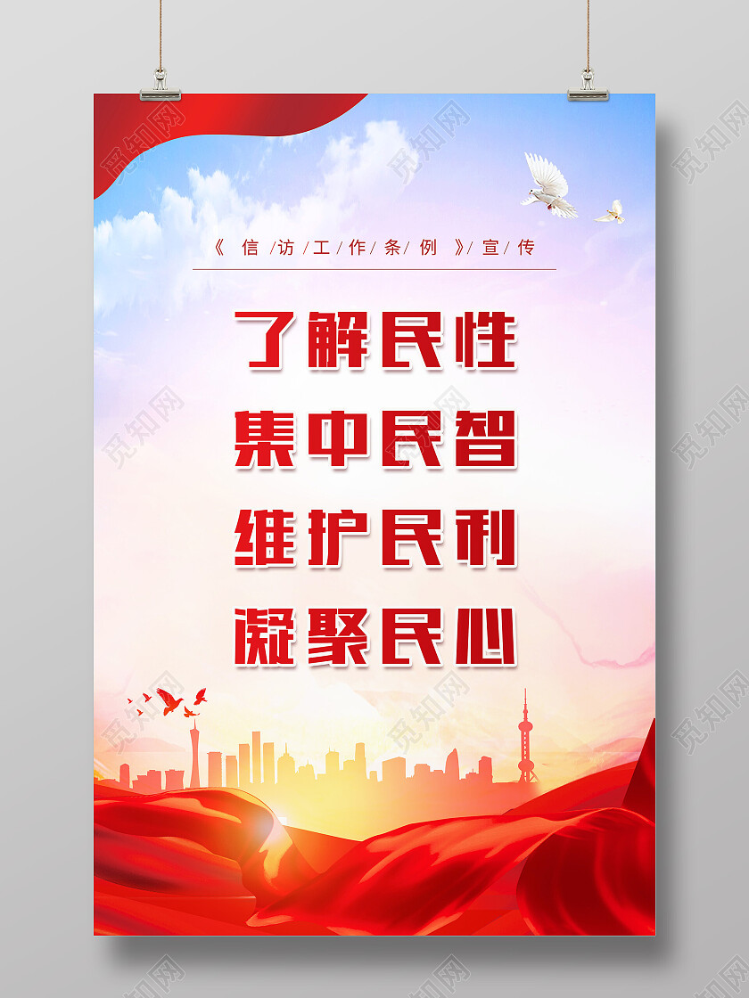 红色简约了解民性集中民智信访海报
