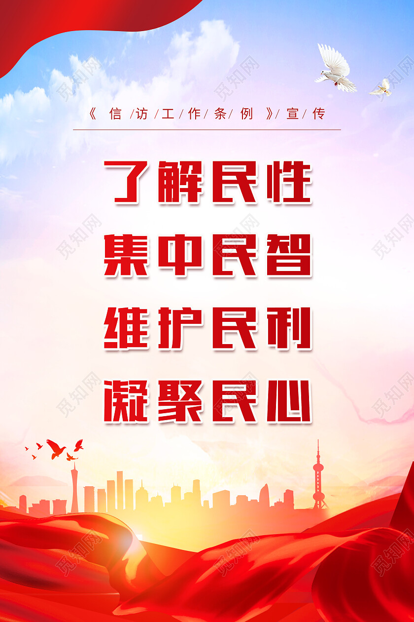 红色简约了解民性集中民智信访海报