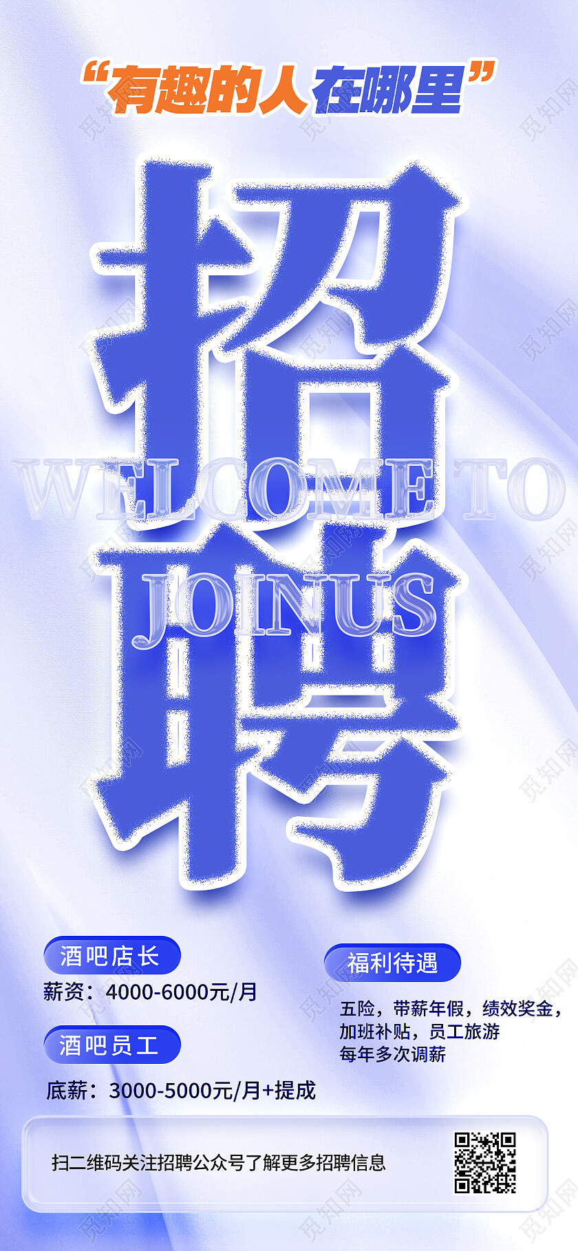 蓝色简约招聘招聘手机文案海报