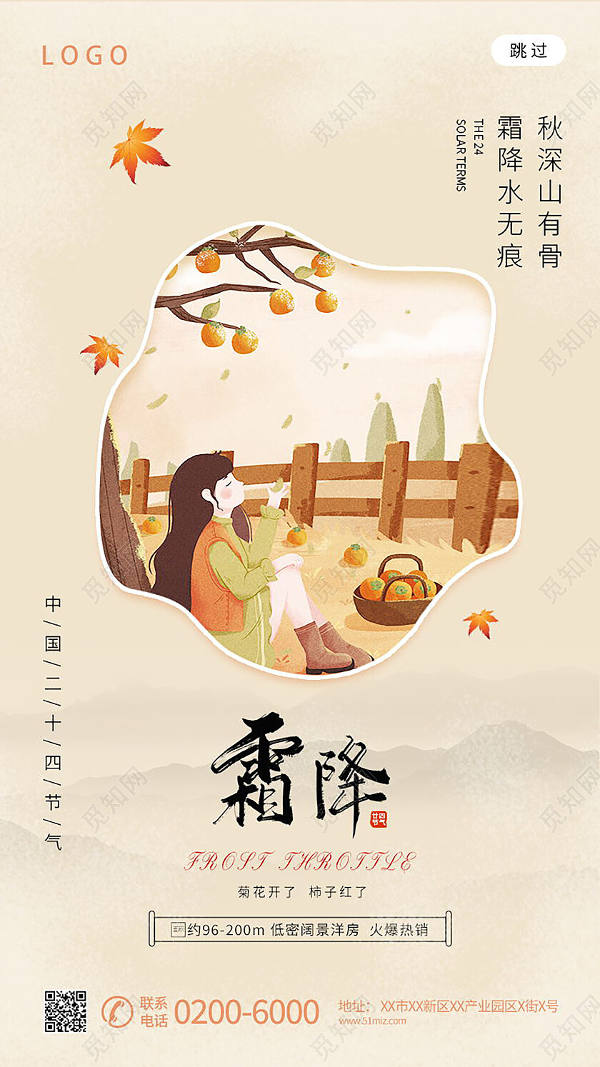 插画简约中国传统节日24节气二十四节气霜降手机海报霜降手机宣传海报节日