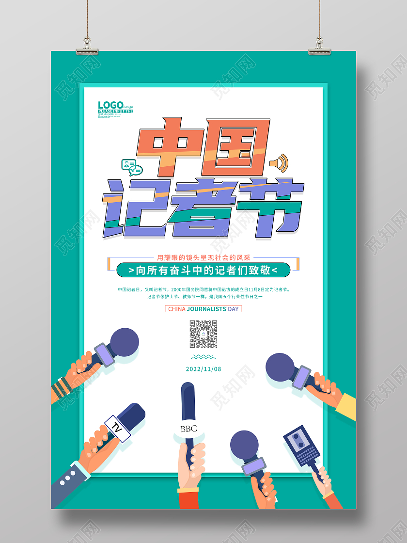 绿色卡通简约中国记者节宣传海报