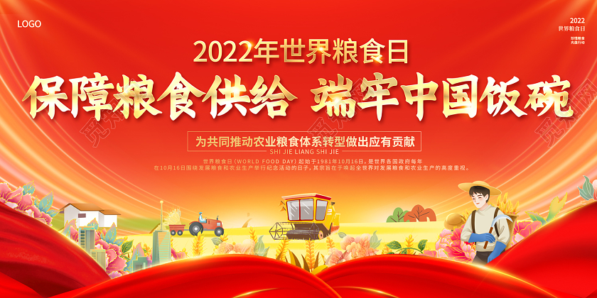 2022世界粮食节展板世界粮食日
