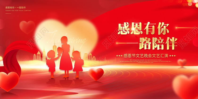 创意感恩节感恩有你一路陪伴展板