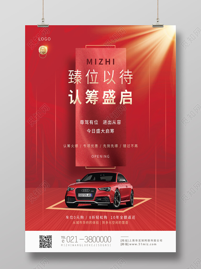 红色简约臻位以待认筹盛启车位海报