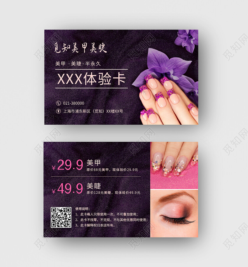 紫色简约花卉美甲美睫体验卡美甲美睫店名片美甲美睫名片