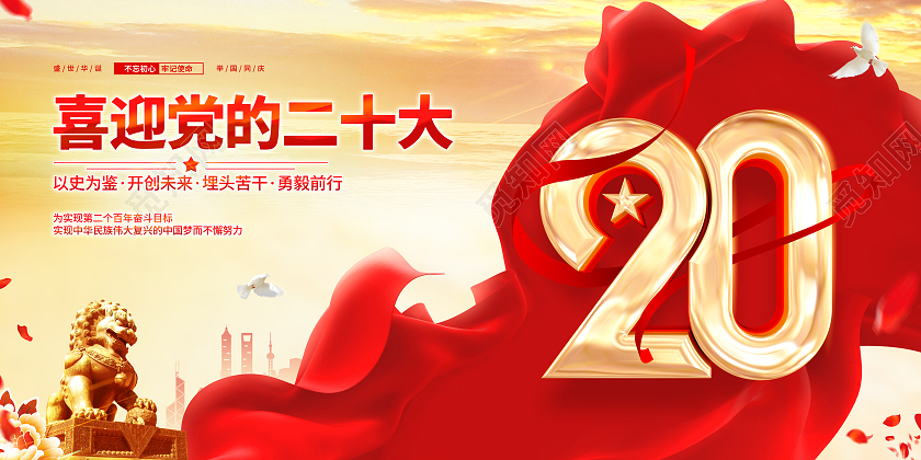 大气党建喜迎二十大宣传展板二十大展板