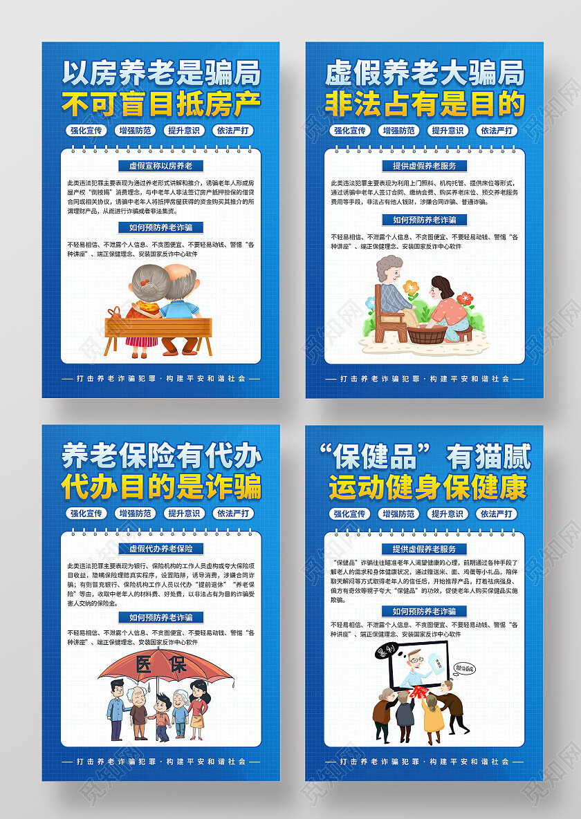 蓝色简约大气以房养老是骗局不可盲目抵房产养老诈骗套图海报