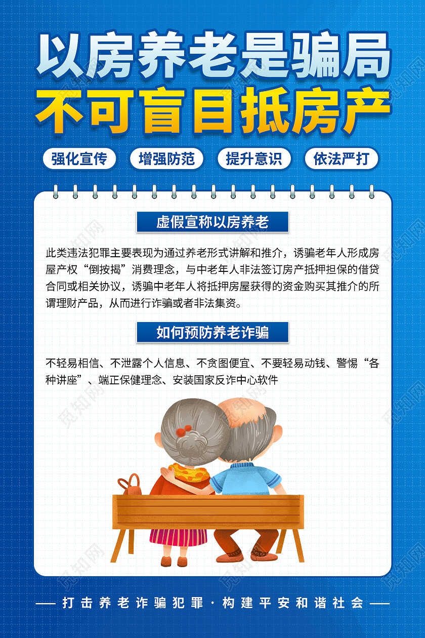 蓝色简约大气以房养老是骗局不可盲目抵房产养老诈骗套图海报