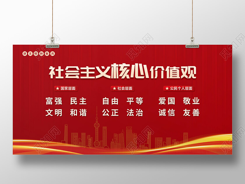 红色简约社会主义核心价值观展板