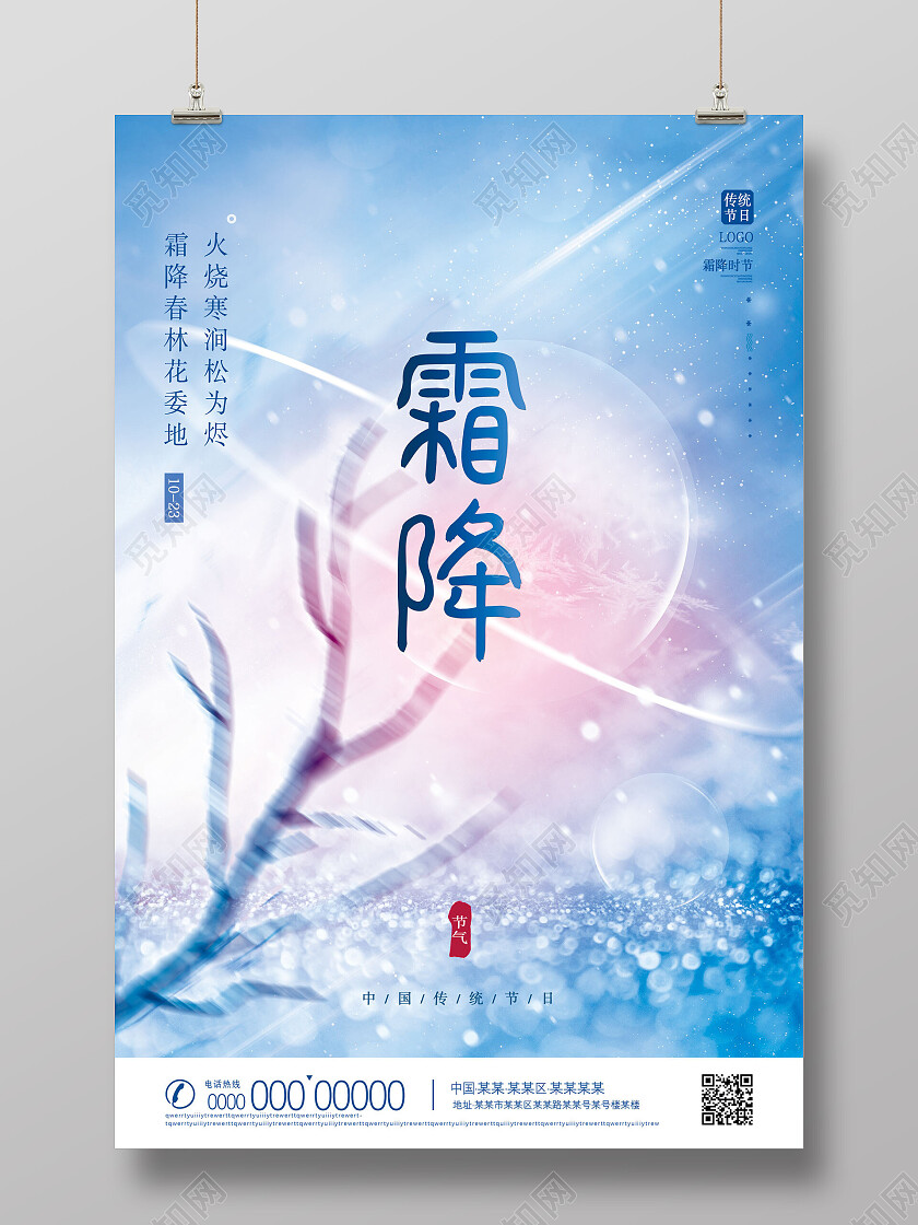 蓝色创意意境唯美冰雪二十四节气霜降海报