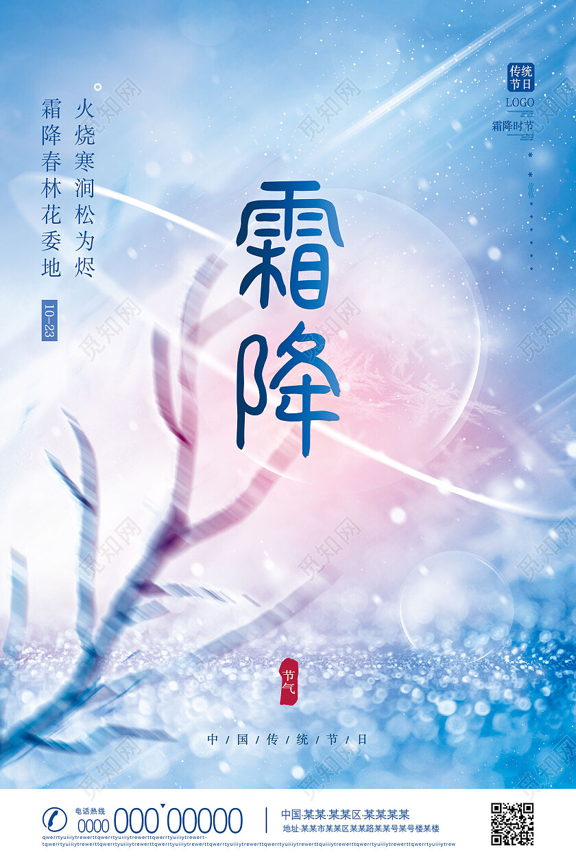 蓝色创意意境唯美冰雪二十四节气霜降海报