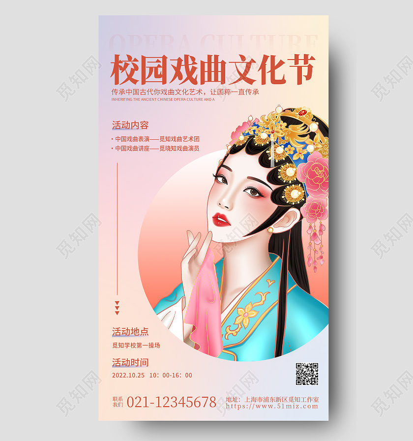 渐变弥散校园戏曲文化节手机宣传海报