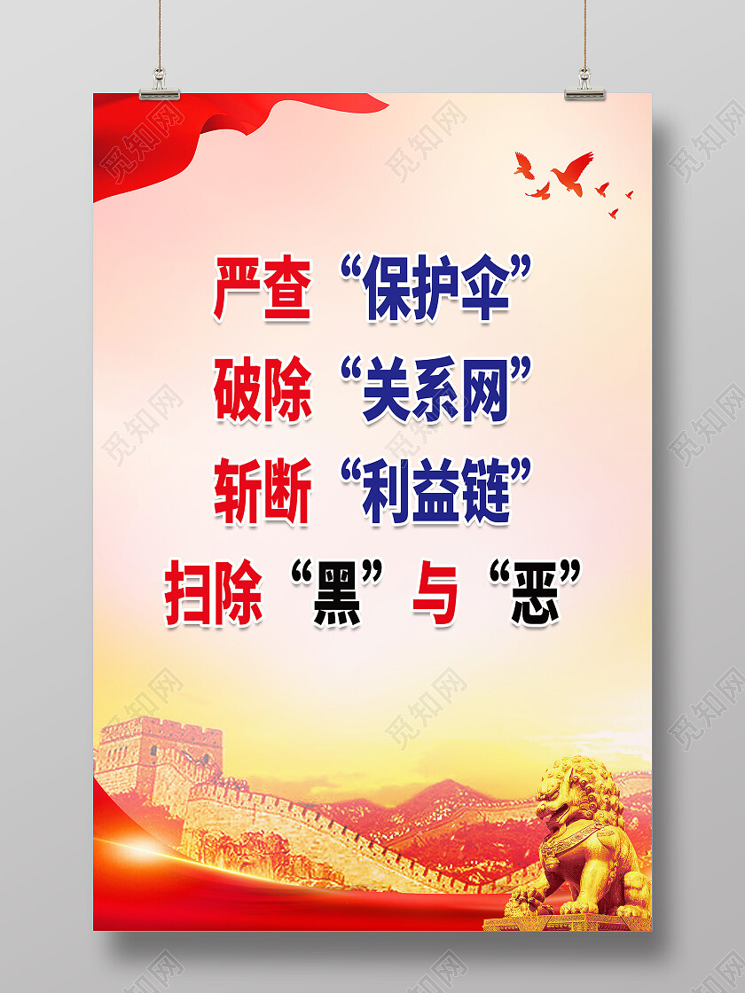 红色大气严查保护伞破除关系网扫黑除恶海报