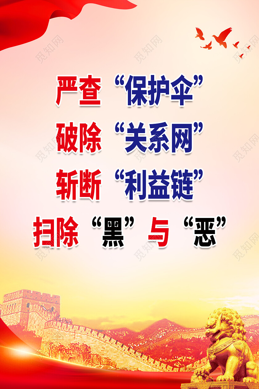 红色大气严查保护伞破除关系网扫黑除恶海报