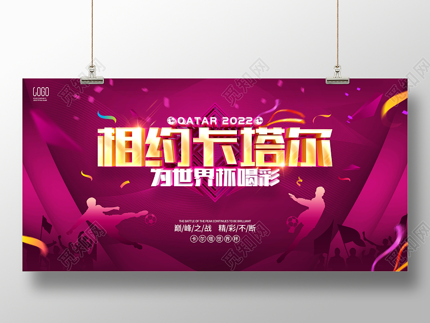 紫色简约风格2022卡塔尔世界杯宣传展板