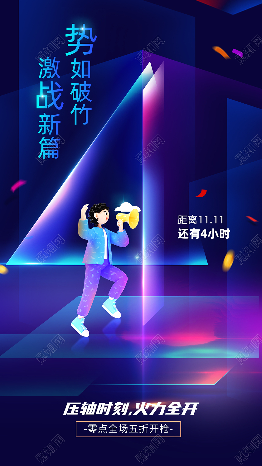 3d光效双十一倒计时手机宣传海报模板