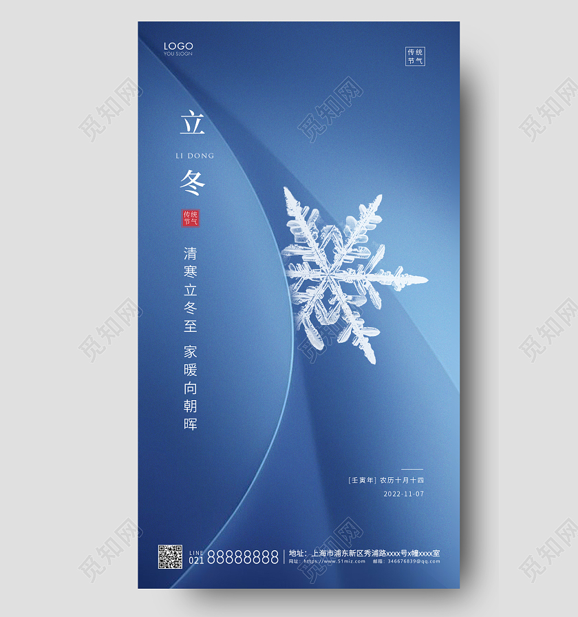 蓝色简约二十四节气立冬节气手机宣传海报