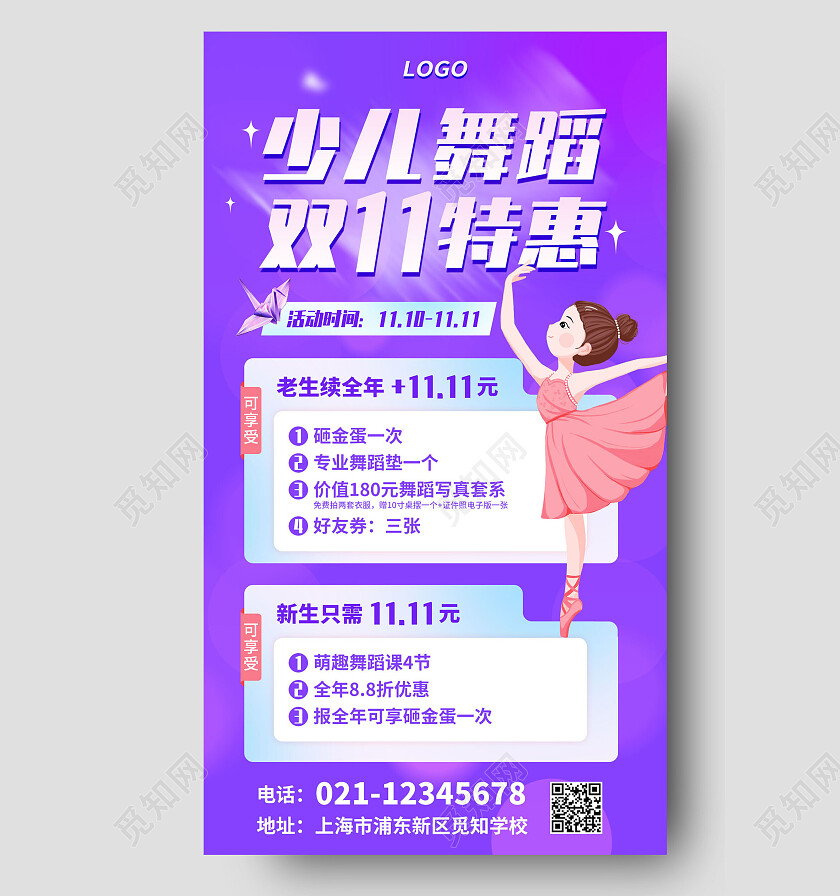 炫紫双十一少儿舞蹈招生手机文案海报