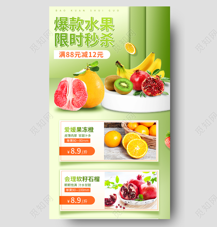 绿色简约爆款水果限时秒杀水果手机长图