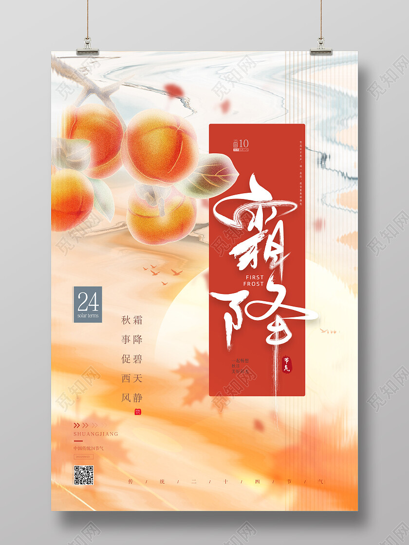 橘色创意长虹琉璃水彩二十四节气霜降海报节日