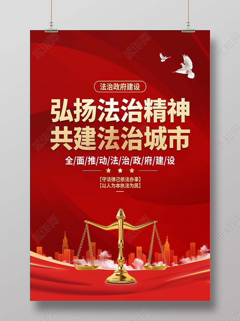 红色大气弘扬法制精神共建法制城市法治海报