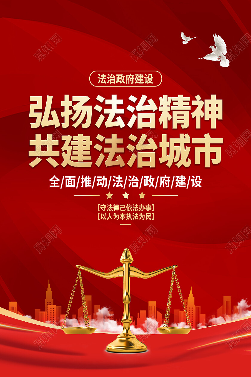 红色大气弘扬法制精神共建法制城市法治海报