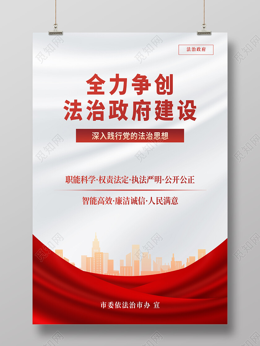 白色简约全力争创法制政府建设法治海报