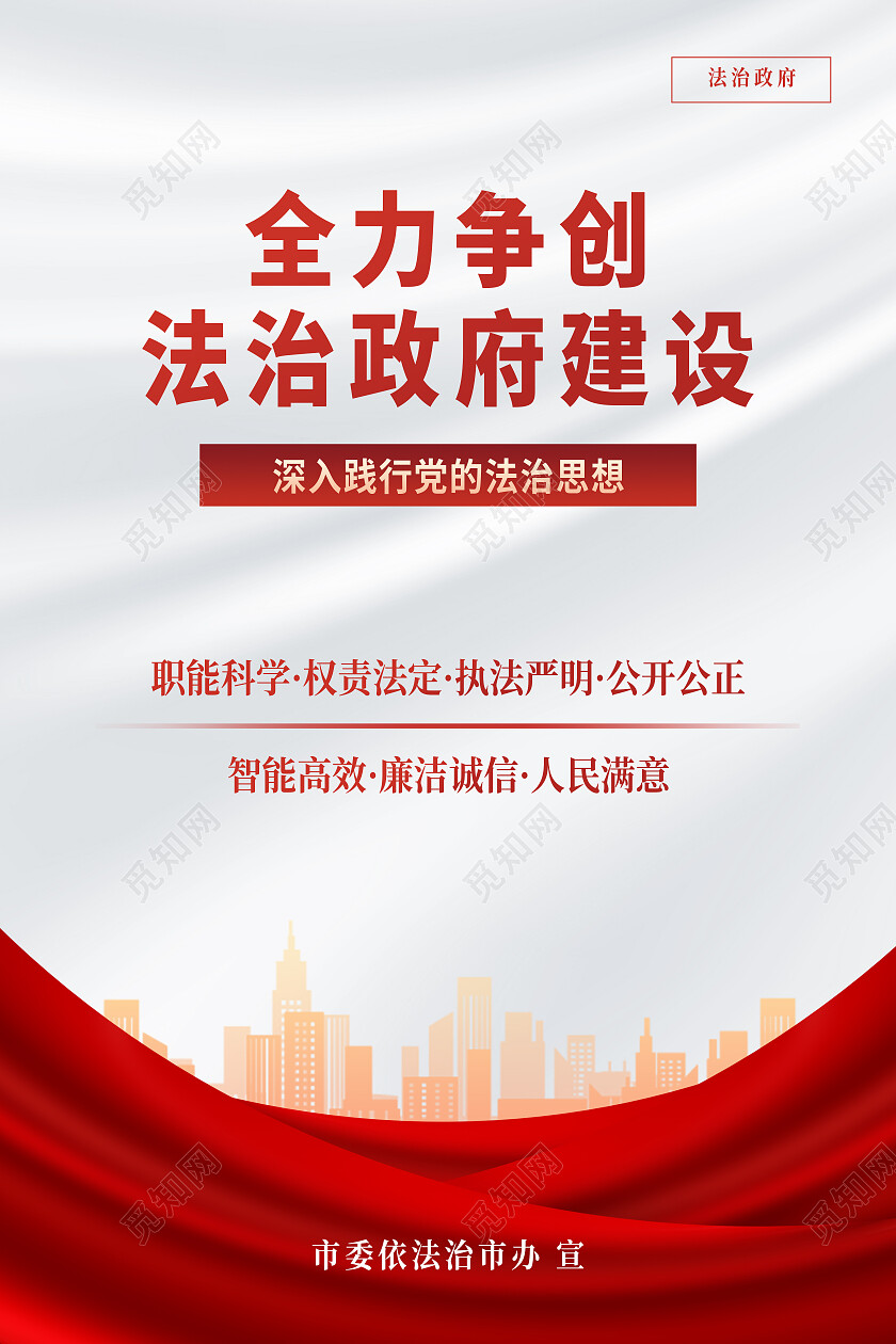 白色简约全力争创法制政府建设法治海报