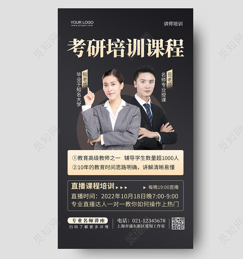 考研培训名师一对一手机海报