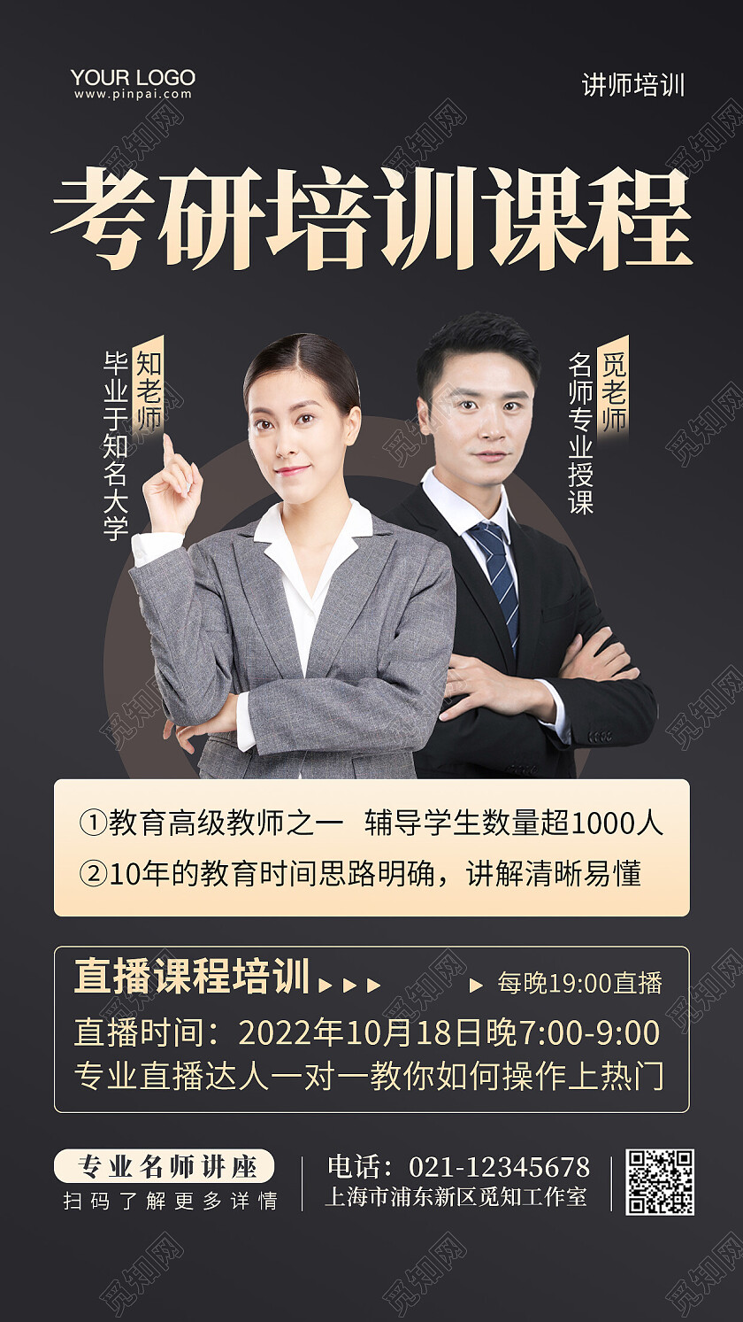 考研培训名师一对一手机海报
