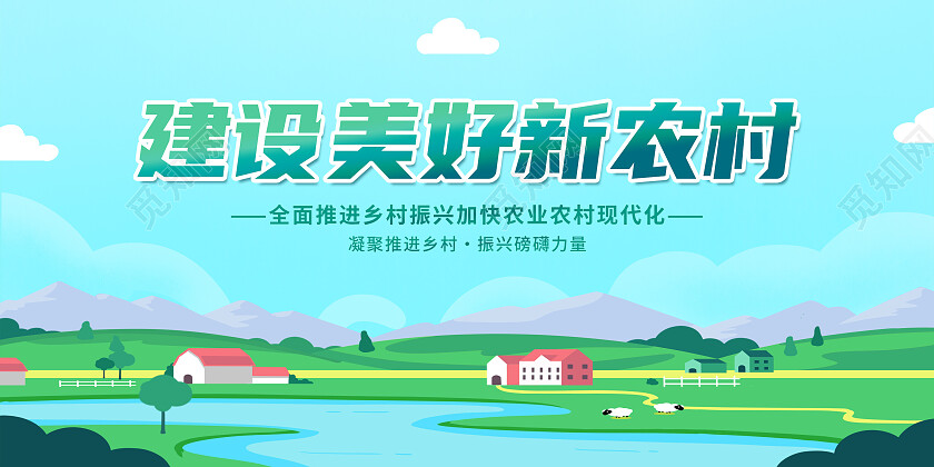 蓝绿色清新建设美丽新农村振兴展板背景新农村展板