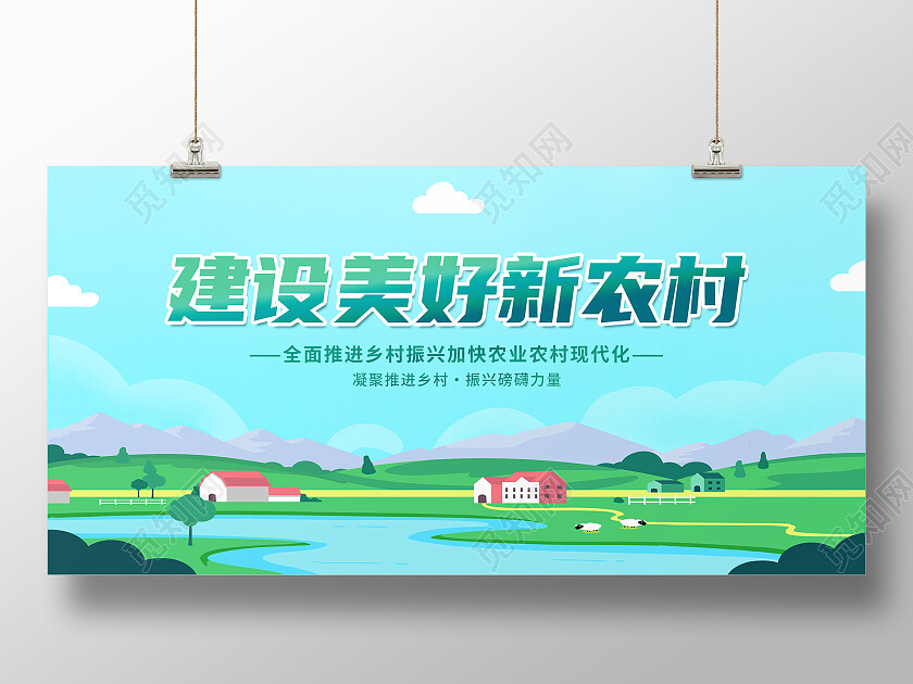 蓝绿色清新建设美丽新农村振兴展板背景新农村展板