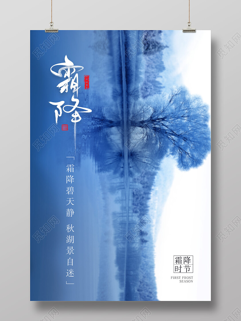 蓝色创意摄影图二十四节气霜降海报节日