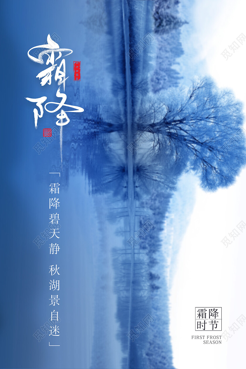 蓝色创意摄影图二十四节气霜降海报节日