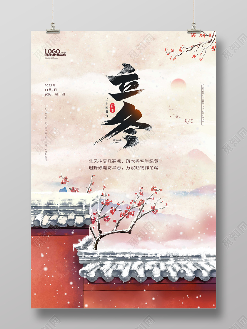 卡通中国风水墨立冬节气宣传海报立冬地产