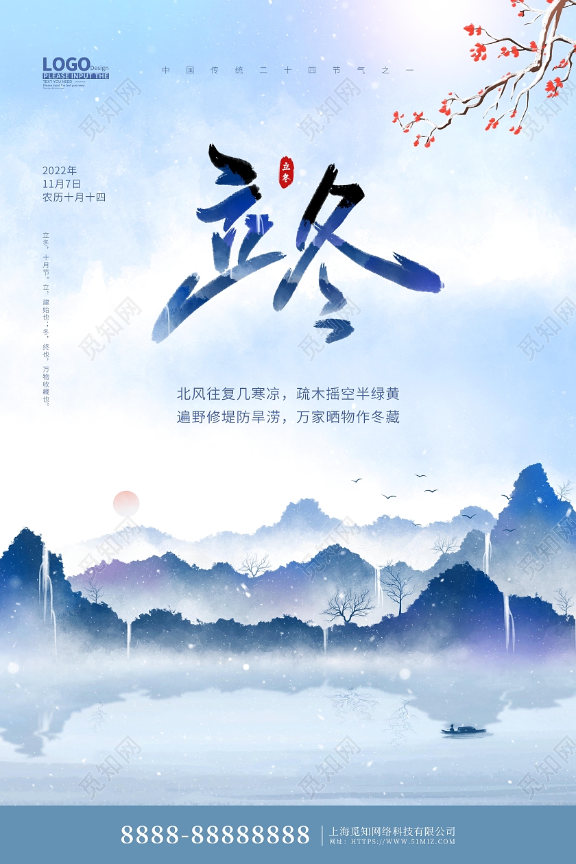 蓝色中国风立冬节气宣传海报立冬地产