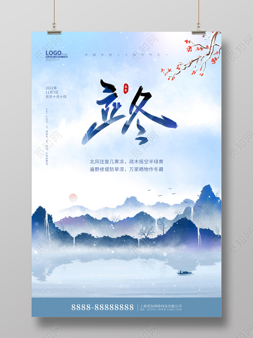 蓝色中国风立冬节气宣传海报立冬地产