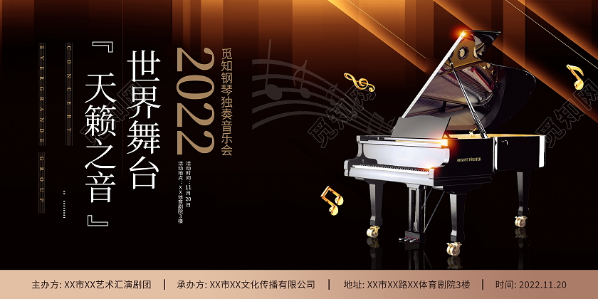 时尚大气2022年世界舞台天籁之音钢琴宣传展板